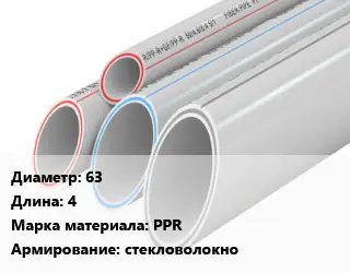 Труба полипропиленовая армированная 63 L=4 PPR стекловолокно
